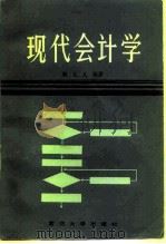 现代会计学   1984  PDF电子版封面  4253·011  胡文义编著 