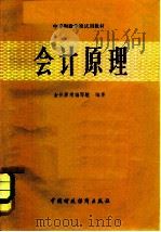 中等财政学校试用教材   1983  PDF电子版封面  4166·425  会计原理编写组 