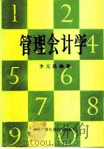 管理会计学   1984  PDF电子版封面  7304001399  李天民编著 