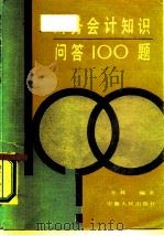 财务会计知识问答100题（1987 PDF版）