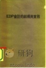 EDP会计的结构与实务 港澳（ PDF版）