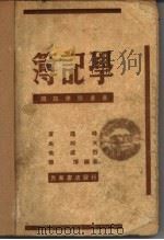 簿记学   1948  PDF电子版封面    黄逸峰等著 