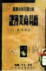 简易商业簿记   1949  PDF电子版封面    张竹云撰 