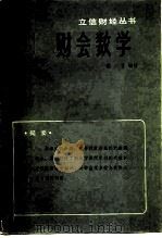 财会数学   1982  PDF电子版封面  4214·1009  蔡藏编 
