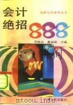 会计绝招888（1993 PDF版）