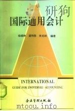 国际通用会计   1993  PDF电子版封面  7800012786  杨锦林等编著 