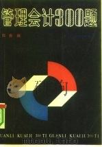 管理会计300题（1992 PDF版）