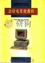 会计电算化教程   1996  PDF电子版封面  750443227X  郭新平主编；用友软件（集团）有限公司组织编写 
