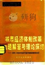 城市经济体制改革问题解答与理论探讨  学习《中共中央关于经济体制改革的决定》   1984  PDF电子版封面  3090·738  《城市经济体制改革问题解答与理论探讨》编写组编写 