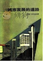 城市发展的道路   1984  PDF电子版封面  4203·016  （苏）科瓦连科著；唐秀山，张孟仪译 
