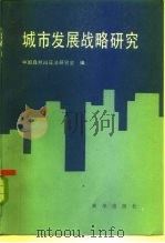 城市发展战略研究   1985  PDF电子版封面  4203·022  中国自然辩证法研究会编 