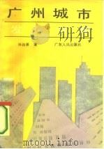 广州城市发展分析   1986  PDF电子版封面  4111·197  林初升著 