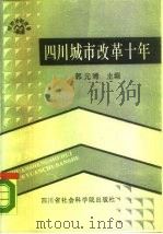 四川城市改革十年（1989 PDF版）