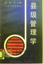 县级管理学   1988  PDF电子版封面  7209000739  郭和平主编 