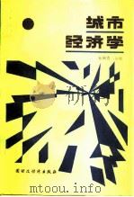 城市经济学   1987  PDF电子版封面  4166·954  杜闻贞主编 