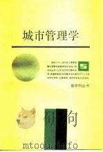 城市管理学   1987  PDF电子版封面  17174·35  王建民主编 