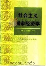 社会主义城市经济学   1986  PDF电子版封面  4166·794  杨重光，刘维新编著 