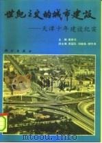 世纪之交的城市建设  天津十年建设纪实（1991 PDF版）