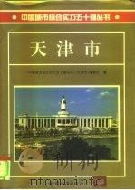 天津市（1996 PDF版）
