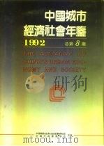 中国城市经济社会年鉴  1992（1992 PDF版）
