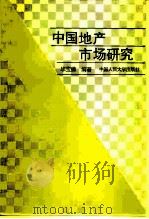 中国地产市场研究   1994  PDF电子版封面  7300018769  毕宝德编著 