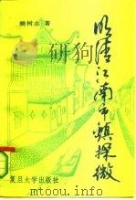 明清江南市镇探微（1990 PDF版）