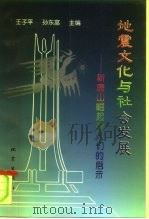 地震文化与社会发展  新唐山崛起给人们的启示   1996  PDF电子版封面  7502813489  王子平，孙东富主编 