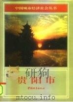 贵阳市   1991  PDF电子版封面  7507406180  王寿亭主编；《中国城市经济社会丛书·贵阳市》编纂委员会编 