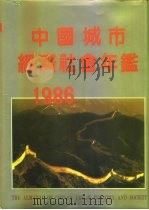 中国城市经济社会年鉴  1986（1986 PDF版）