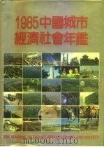 中国城市经济社会年鉴  1985（1985 PDF版）