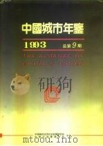 中国城市经济社会年鉴  1993（1993 PDF版）