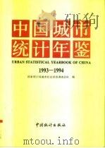 中国城市统计年鉴  1993-1994   1995  PDF电子版封面  7503718102  国家统计局城市社会经济调查总队编 