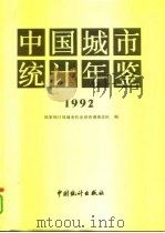 中国城市统计年鉴  1992（1992 PDF版）