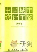 中国城市统计年鉴  1991（1991 PDF版）