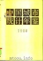 中国城市统计年鉴  1985（1985 PDF版）