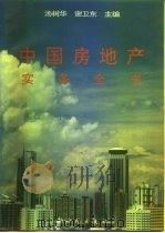 中国房地产实务全书   1992  PDF电子版封面  7504201561  汤树华，谢卫东主编 