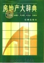 房地产大辞典（1993 PDF版）