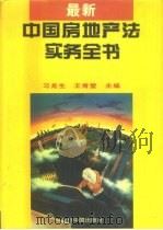 最新中国房地产法实务全书（1994 PDF版）