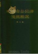 中国市县经济发展概况  第2卷   1989  PDF电子版封面  7505801910  王书明主编 