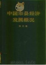 中国市县经济发展概况  第3卷   1989  PDF电子版封面  7505801929  王书明主编 