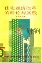 住宅经济改革的理论与实践   1990  PDF电子版封面  7301011008  张秋舫主编 