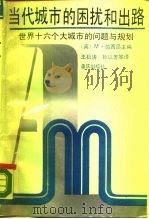 当代城市的困扰和出路  世界十六个大城市的问题和规划   1989  PDF电子版封面  7536610084  （英）帕西昂（Pacione，M.）主编；王松涛，孙以芳等译 