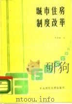 城市住房制度改革资料汇编   1988  PDF电子版封面  7810051032  赵秀坤编 