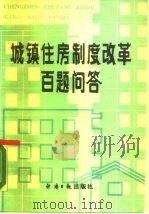 城镇住房制度改革百题问答（1988 PDF版）