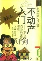 不动产入门  不动产交易的注意事项  漫画本   1993  PDF电子版封面  7532715108  （日）岩田可治主编；（日）高桥正行绘画；（日）朝比奈冬来撰文 