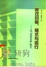 房改目标、模式与运行  论“提租补贴”模式   1991  PDF电子版封面  7501715149  戴香，孙武志著 