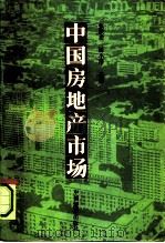 中国房地产市场   1991  PDF电子版封面  7501711135  张跃庆，杨小泽主编 