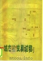 城市的发展过程   1981  PDF电子版封面  15040·3979  （英）鲍尔（W.Bor）著；倪文彦译 