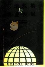 农地规模与农业发展   1992  PDF电子版封面  7805708088  国务院发展研究中心土地课题组编著 