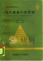 现代农业行政管理   1988  PDF电子版封面  7810170929  刘秉芝主编 